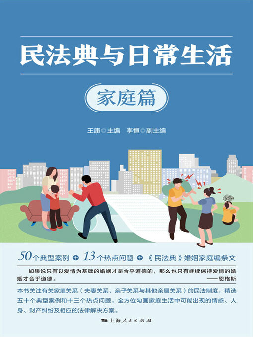 Cover image for 民法典与日常生活.家庭篇
